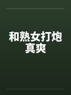 和熟女打炮真爽by佚名笔趣阁无弹窗封面