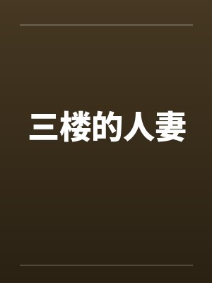 三楼的人妻by佚名笔趣阁无弹窗封面