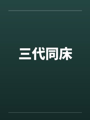 三代同床封面
