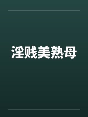 淫贱美熟母封面