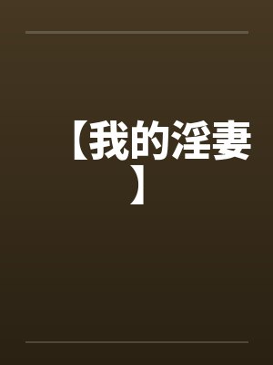 【我的淫妻】封面