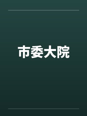 市委大院by佚名笔趣阁无弹窗封面