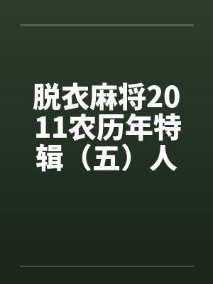 脱衣麻将2011农历年特辑（五）人妻羞辱by佚名封面