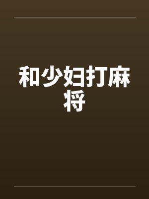 和少妇打麻将by佚名封面