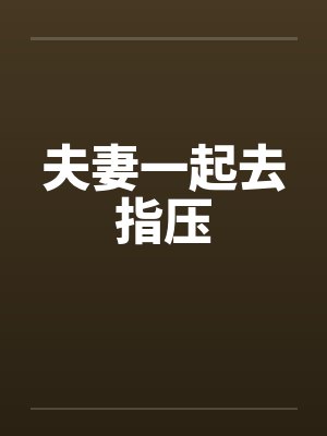 夫妻一起去指压封面