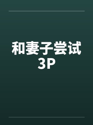 和妻子尝试3P笔趣阁无弹窗封面