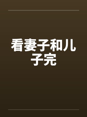 看妻子和儿子完by佚名封面