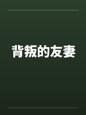 背叛的友妻by佚名封面