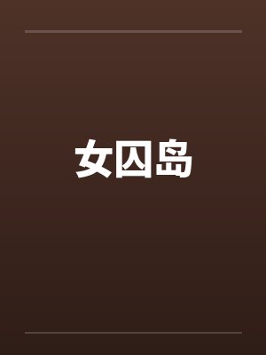 女囚岛by佚名封面