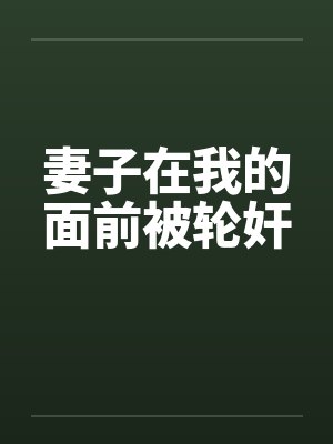 妻子在我的面前被轮奸封面