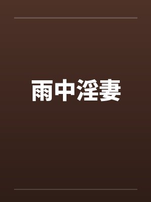 雨中淫妻by佚名封面