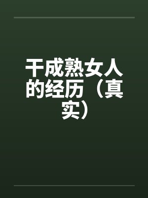 干成熟女人的经历（真实）笔趣阁无弹窗封面