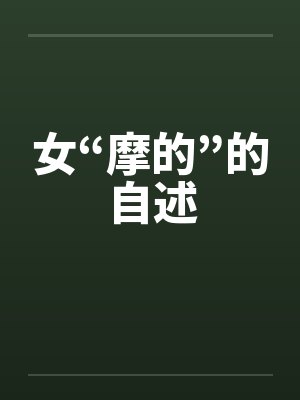 女“摩的”的自述封面
