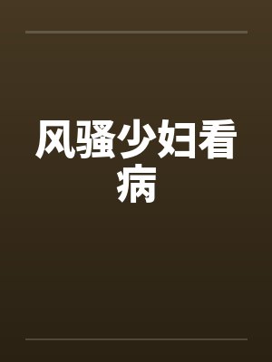 风骚少妇看病by佚名封面