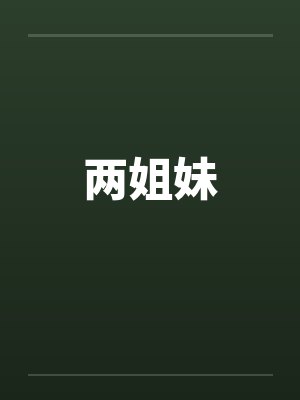 两姐妹封面