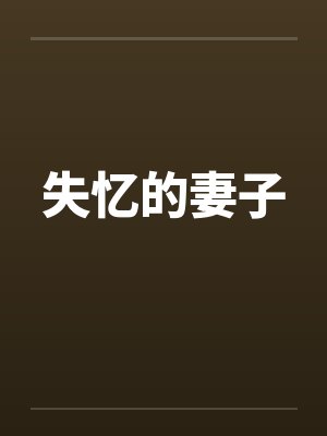 失忆的妻子by佚名笔趣阁无弹窗封面