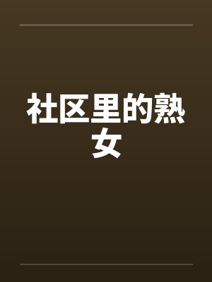 社区里的熟女笔趣阁无弹窗封面