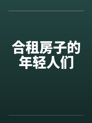 合租房子的年轻人们封面
