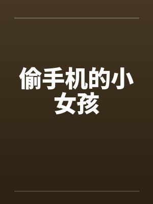 偷手机的小女孩by佚名封面