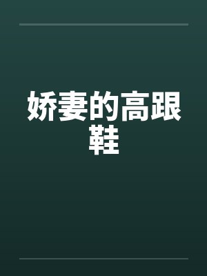 娇妻的高跟鞋by佚名封面