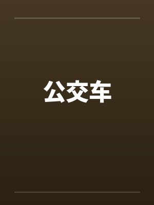 公交车封面