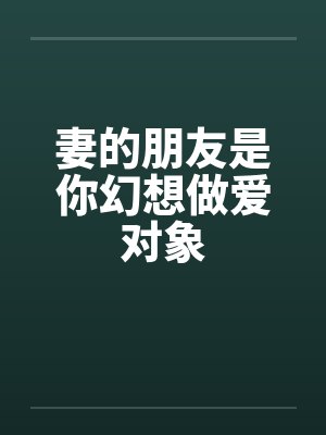 妻的朋友是你幻想做爱对象封面