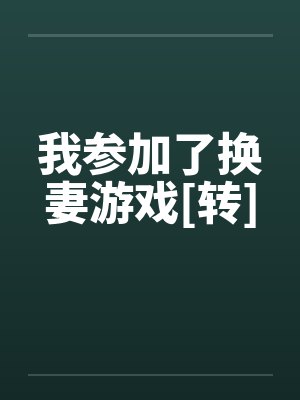 我参加了换妻游戏[转]by佚名封面