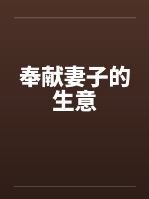 奉献妻子的生意by佚名封面