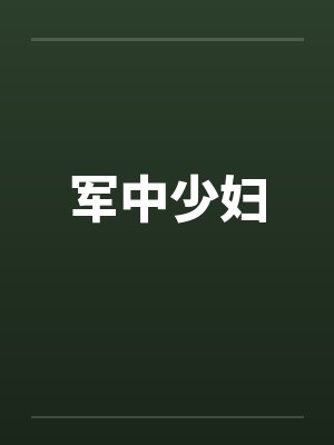 军中少妇by佚名封面