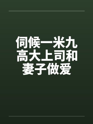 伺候一米九高大上司和妻子做爱封面