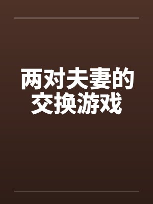 两对夫妻的交换游戏封面
