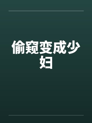 偷窥变成少妇by佚名封面