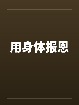 用身体报恩by佚名封面