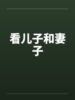看儿子和妻子封面