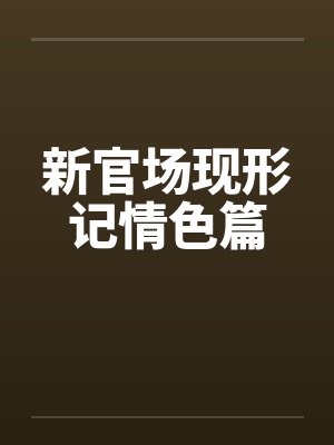 新官场现形记情色篇封面