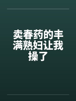 卖春药的丰满熟妇让我操了by佚名封面