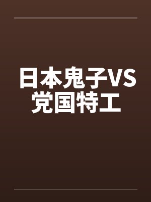 日本鬼子VS党国特工笔趣阁无弹窗封面