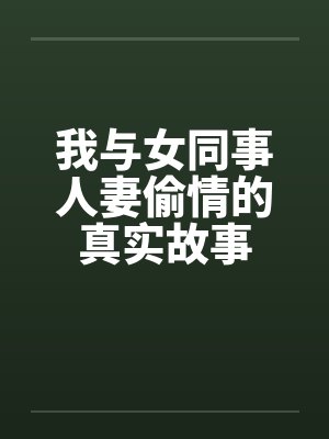 我与女同事人妻偷情的真实故事笔趣阁无弹窗封面