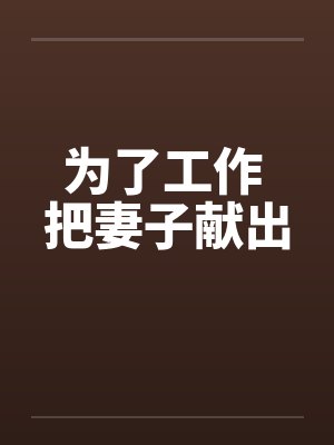 为了工作 把妻子献出