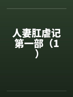 人妻肛虐记第一部（1）封面