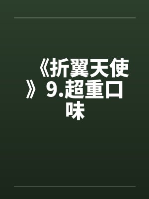《折翼天使》9.超重口味by佚名封面