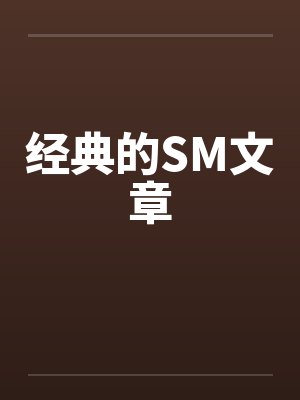 经典的SM文章封面