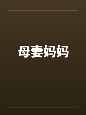 母妻妈妈封面