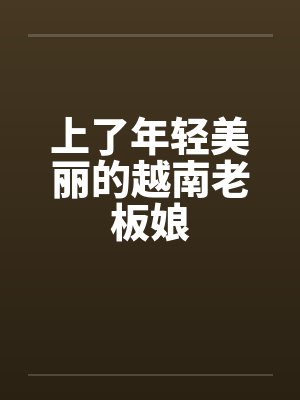 上了年轻美丽的越南老板娘by佚名笔趣阁无弹窗封面