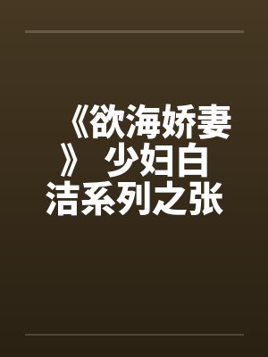 《欲海娇妻》 少妇白洁系列之张敏篇封面