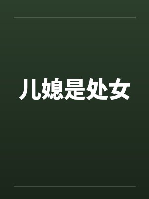 儿媳是处女笔趣阁无弹窗封面