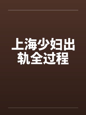 上海少妇出轨全过程by佚名封面