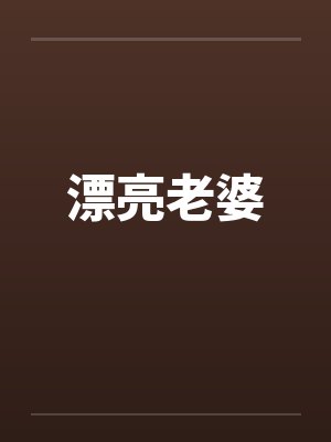 漂亮老婆by佚名封面
