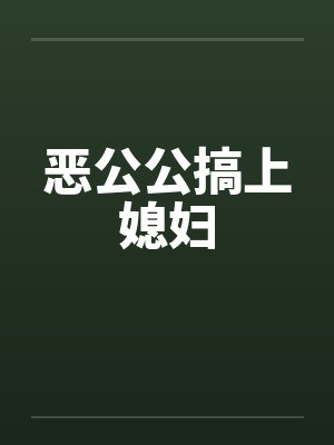 恶公公搞上媳妇by佚名封面