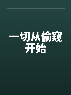 一切从偷窥开始笔趣阁无弹窗封面